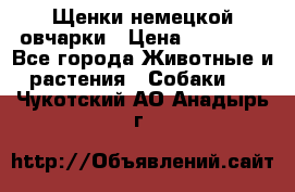 Щенки немецкой овчарки › Цена ­ 30 000 - Все города Животные и растения » Собаки   . Чукотский АО,Анадырь г.